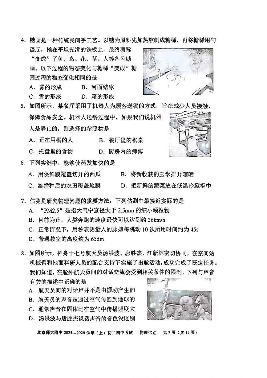 北京师范大学附属中学2025-2026学年八年级上学期期中物理试题第2页