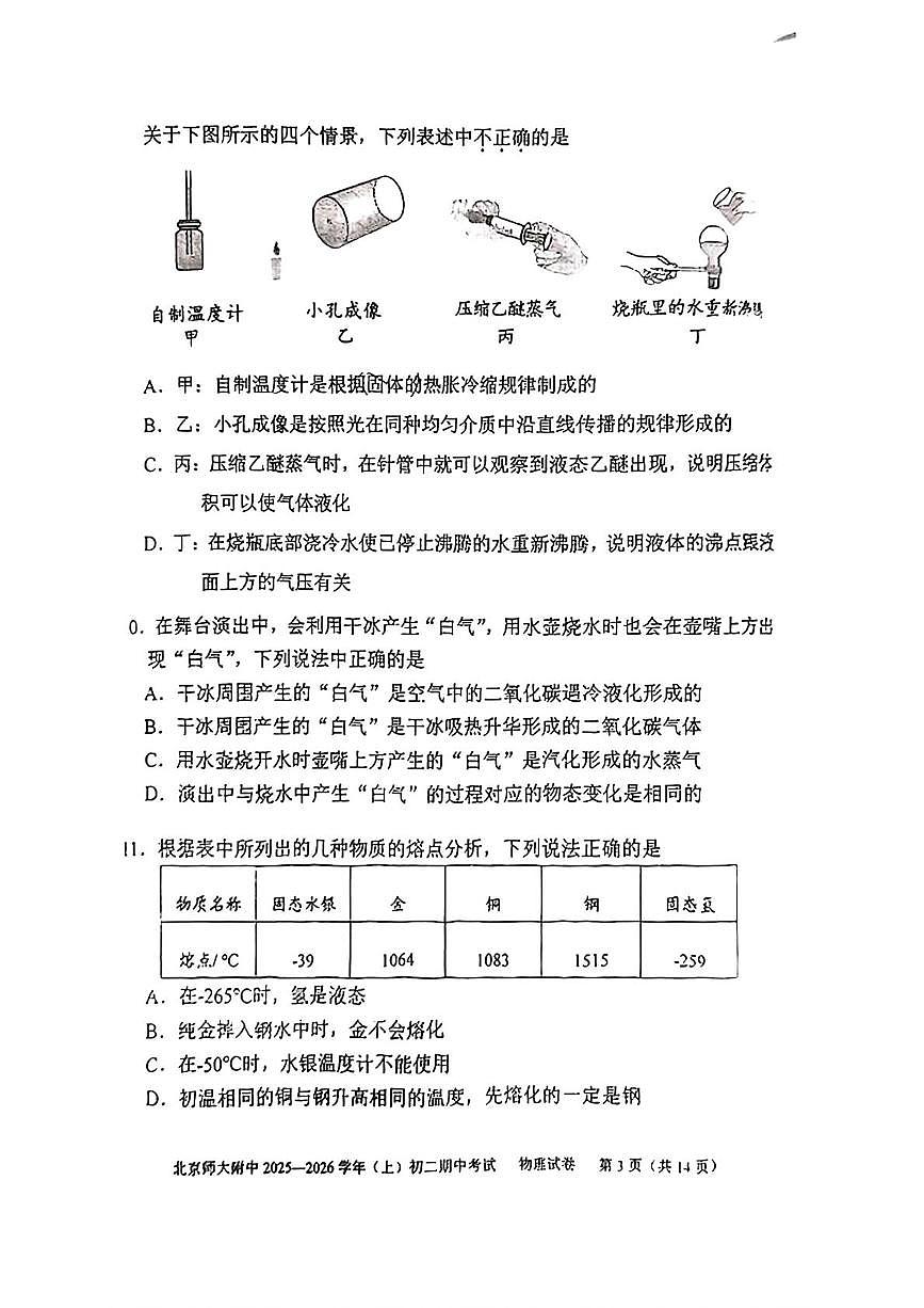 北京师范大学附属中学2025-2026学年八年级上学期期中物理试题第3页