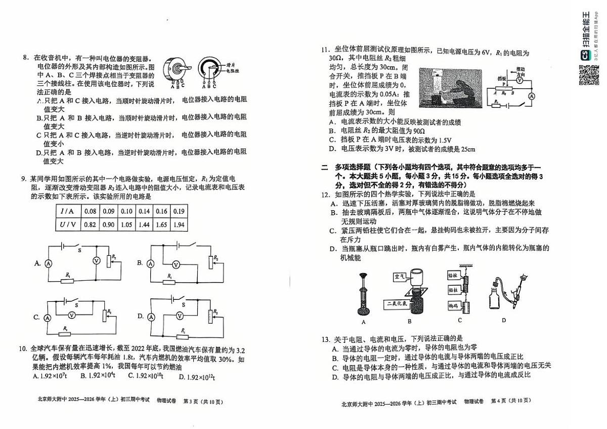 北京师范大学附属中学2025-2026学年九年级上学期期中物理试卷第2页
