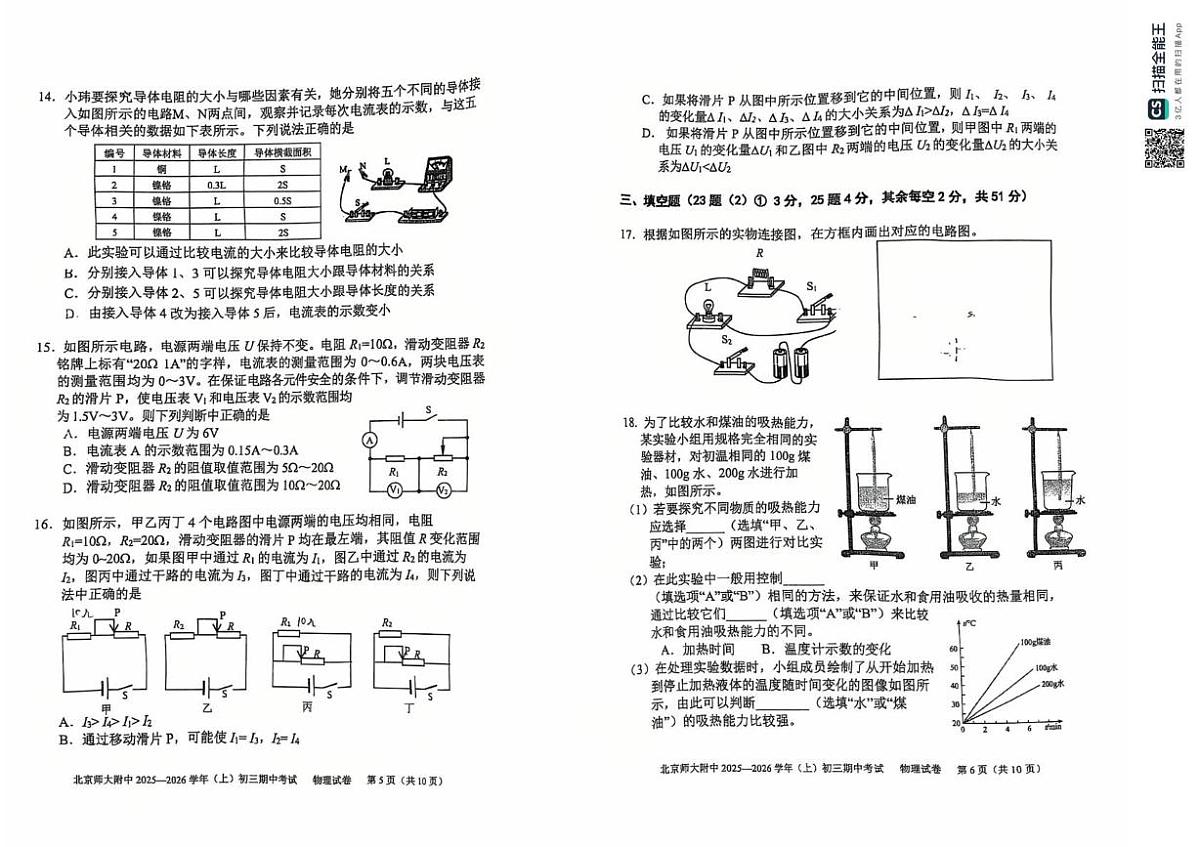 北京师范大学附属中学2025-2026学年九年级上学期期中物理试卷第3页