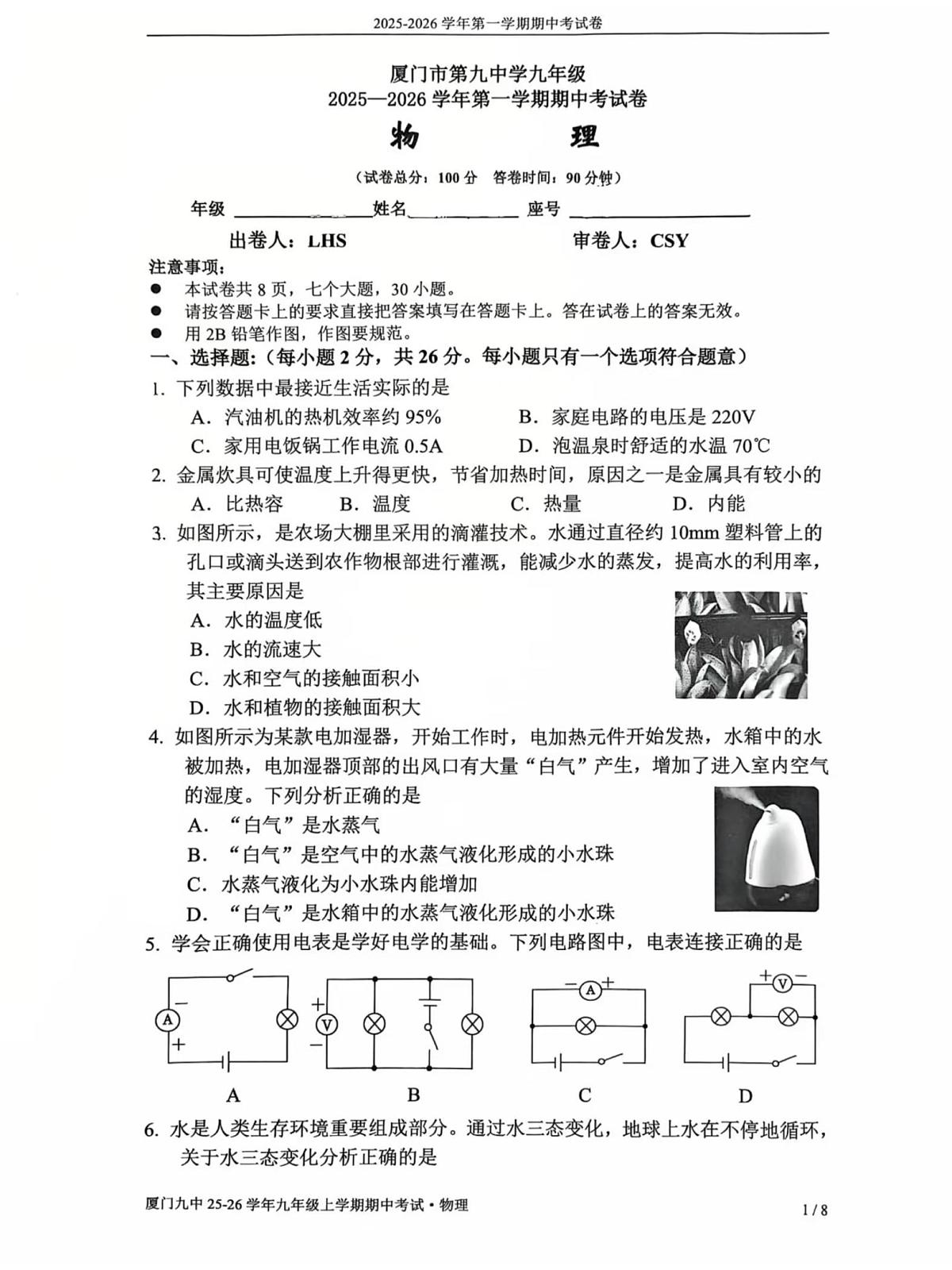 福建省厦门市第九中学2025-2026学年上学期九年级期中考试物理科试题第1页
