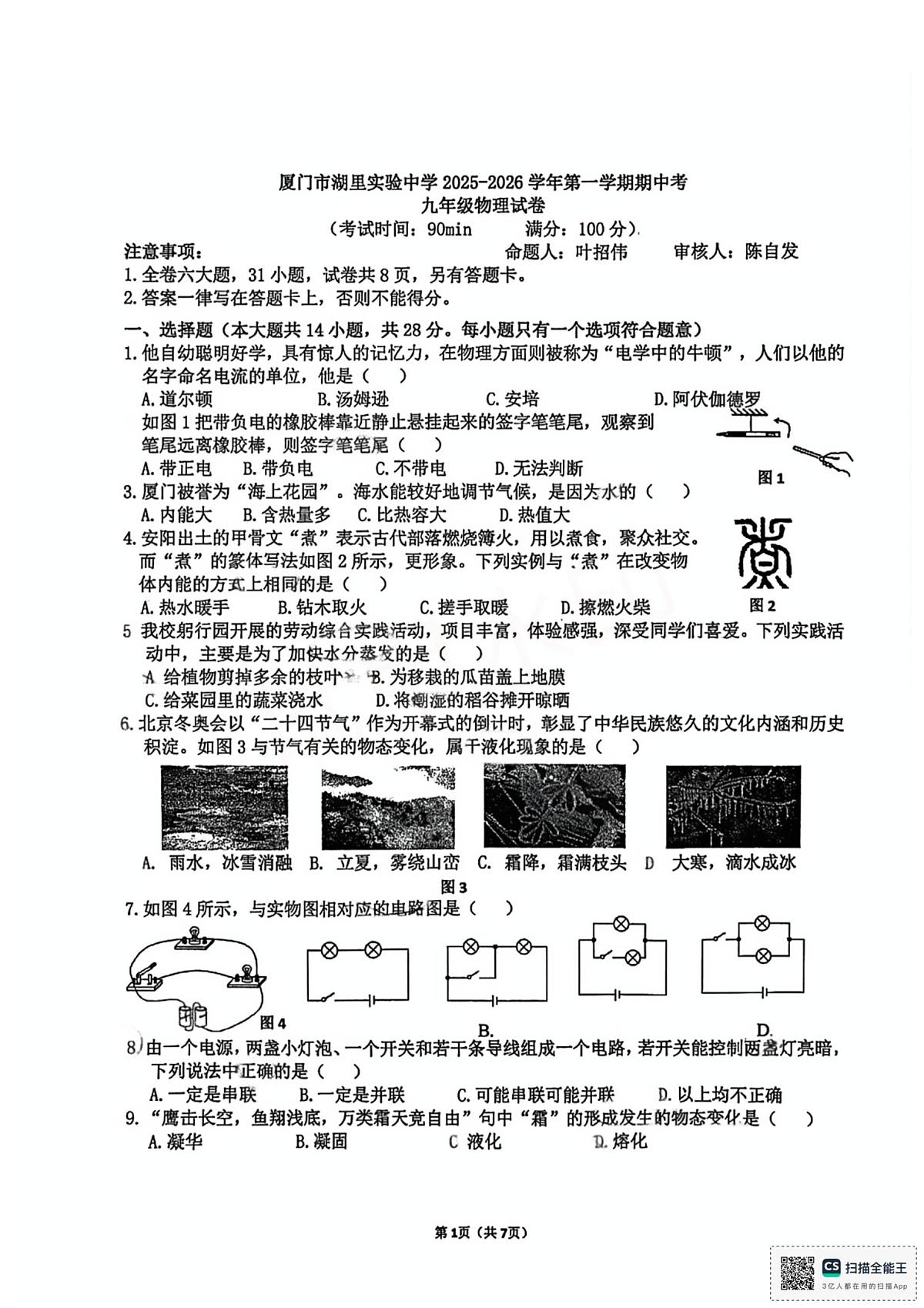 福建省厦门市湖里实验中学2025-2026学年九年级上学期物理期中试题第1页