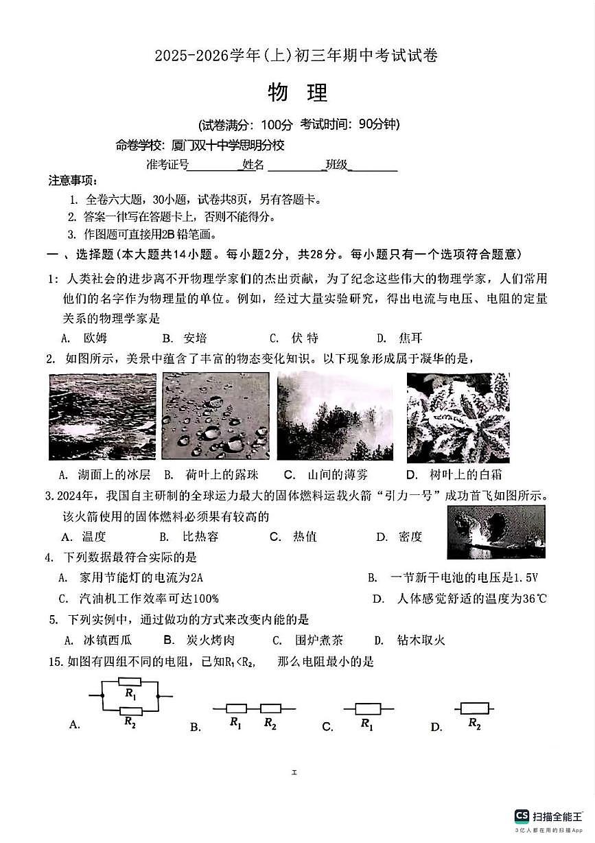 福建省厦门双十中学2025-2026学年九年级上学期物理期中试题第1页