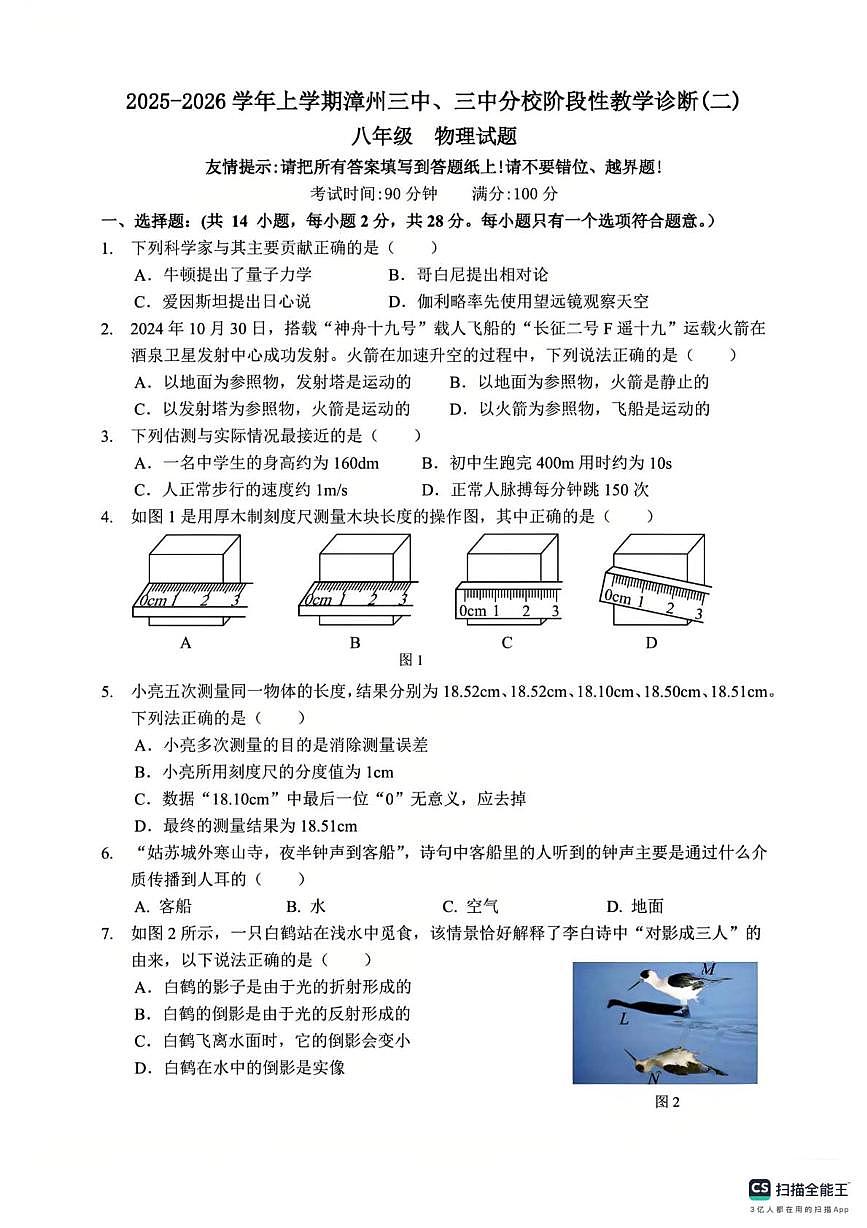 福建省漳州市漳州三中、三中分校联考2025-2026学年八年级上学期11月期中物理试题第1页