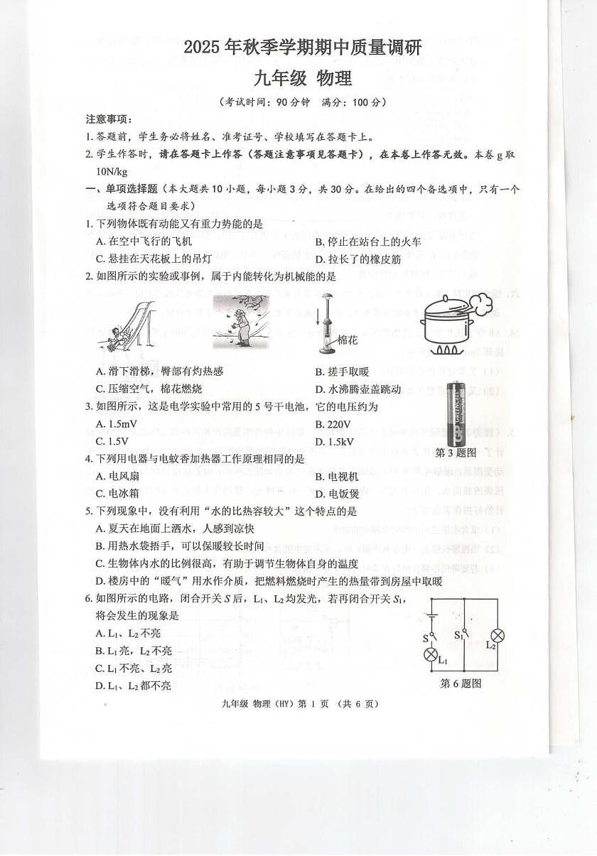 广西壮族自治区河池市凤山县中学2025-2026学年九年级上学期期中考试物理试卷第1页