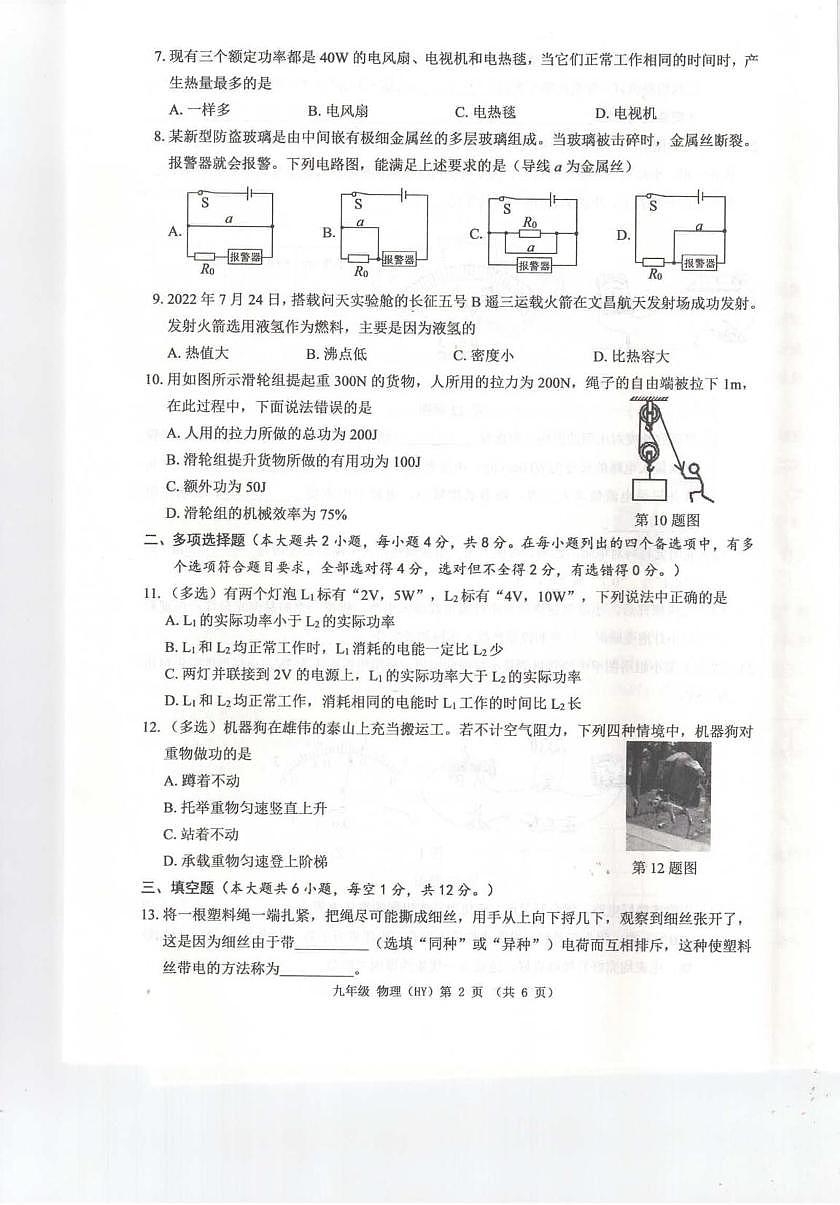 广西壮族自治区河池市凤山县中学2025-2026学年九年级上学期期中考试物理试卷第2页