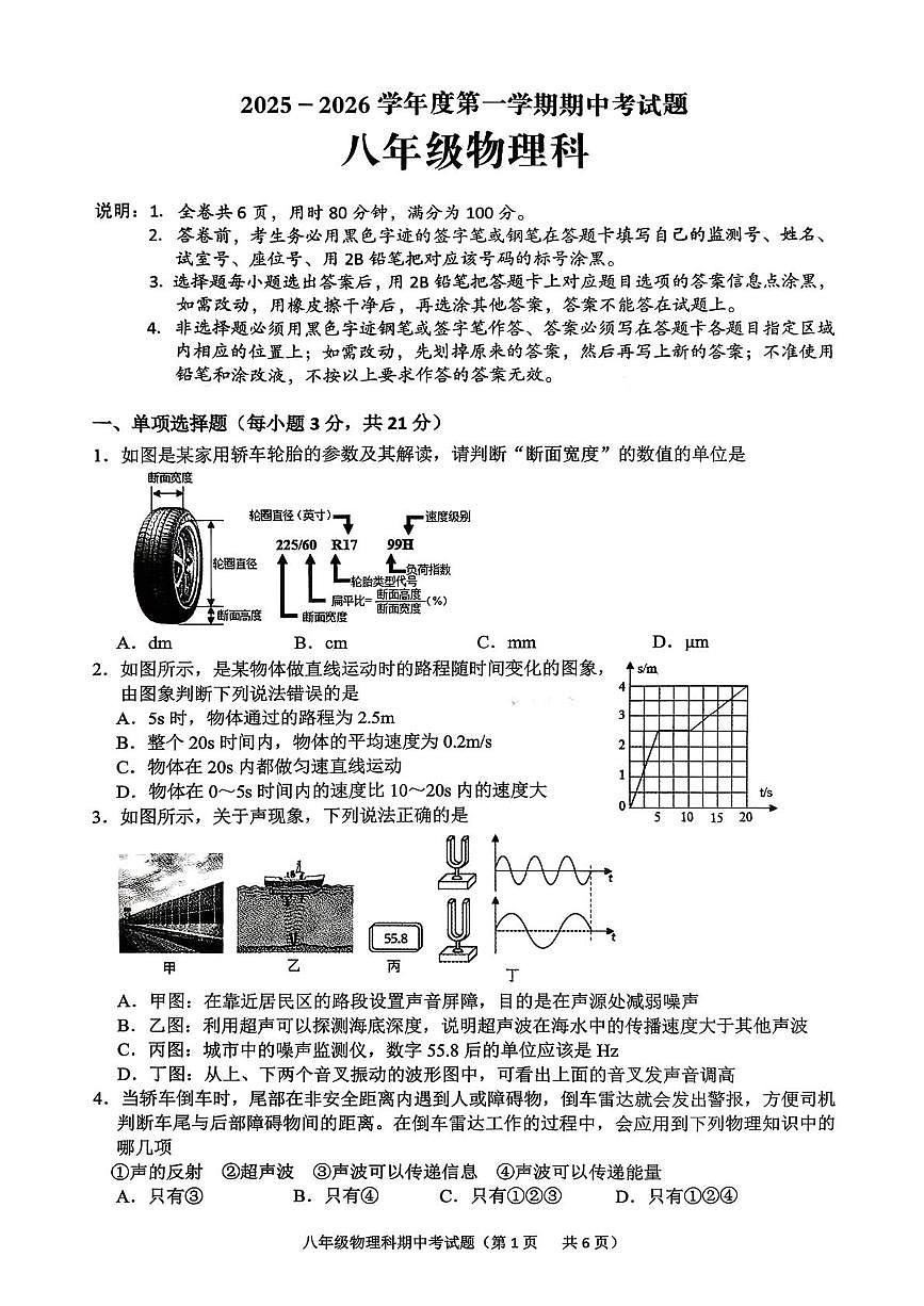 广东省揭阳市2025-2026学年八年级上学期期中考试物理试卷第1页