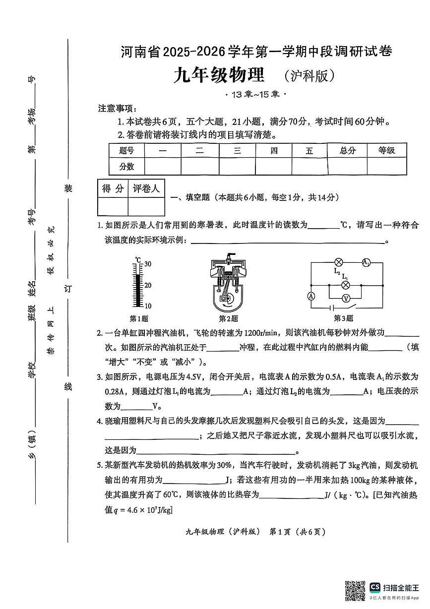 河南省安阳市内黄县五镇联考2025-2026学年九年级上学期11月期中物理试题第1页