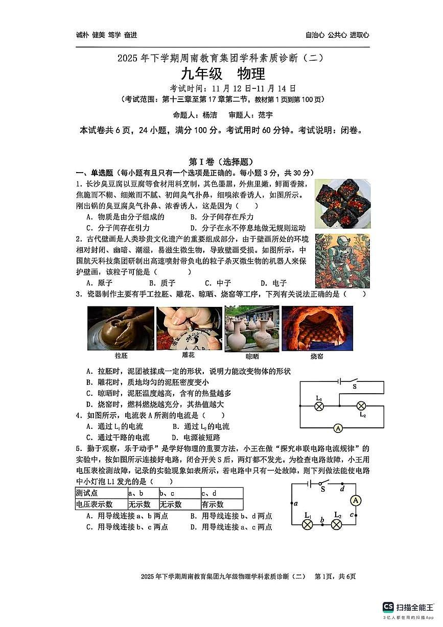湖南省长沙市开福区周南集团2025-2026学年11月九年级上学期物理期中考试题第1页