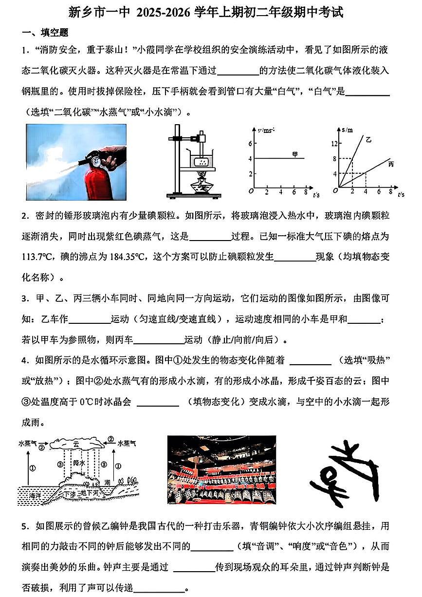 河南省新乡市第一中学2025-2026学年八年级上学期11月期中物理试题第1页