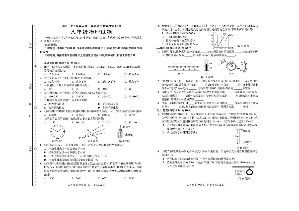 吉林省松原市宁江区2025-2026学年八年级上学期期中物理试卷第1页