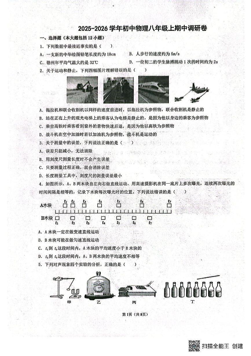 山东省德州市庆云县2025-2026学年八年级上学期期中物理试题第1页