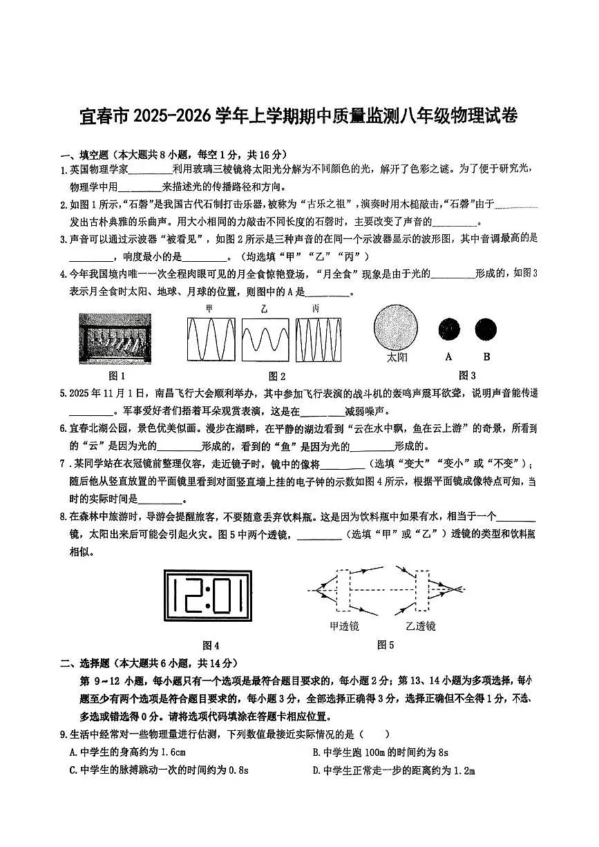 江西省宜春市宜春市五校联考2025-2026学年八年级上学期11月期中物理试题第1页