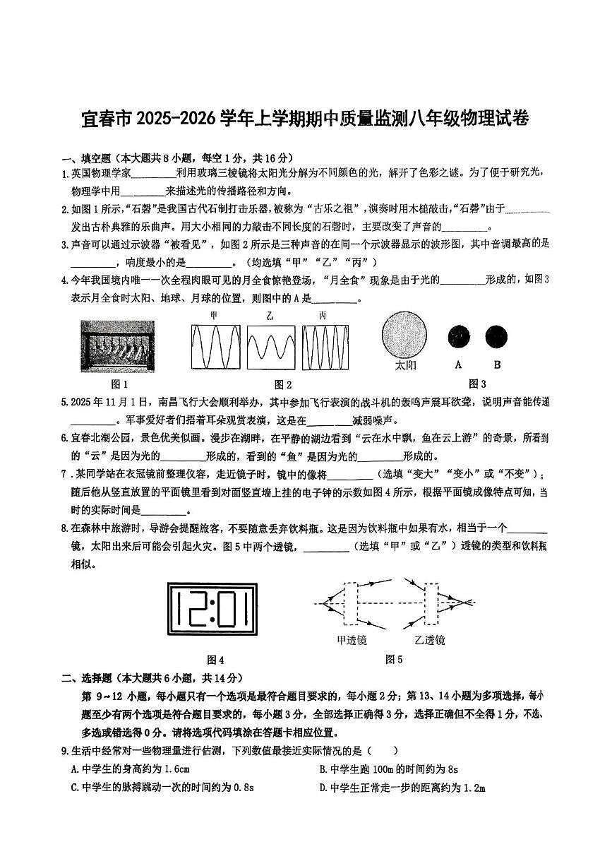江西省宜春市宜春市五校联考2025-2026学年八年级上学期11月期中物理试题第1页
