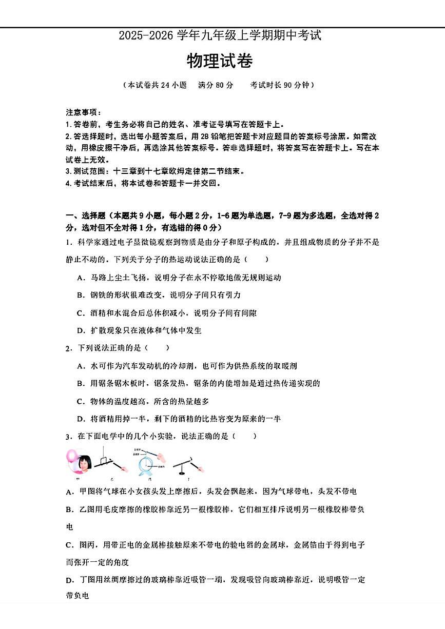 辽宁省大连市名校联盟2025—2026学年九年级上学期期中考试物理试题第1页