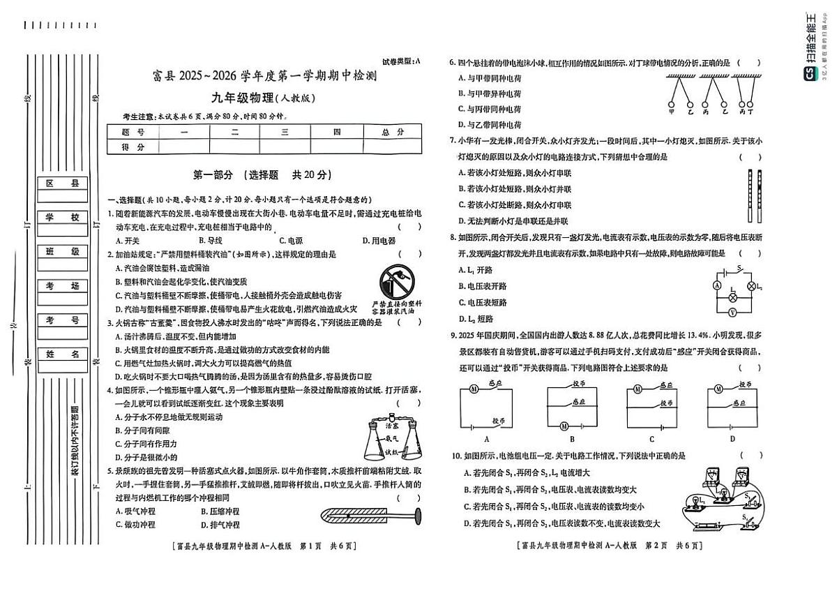 陕西省延安市富县2025-2026学年九年级上学期期中检测物理试卷第1页