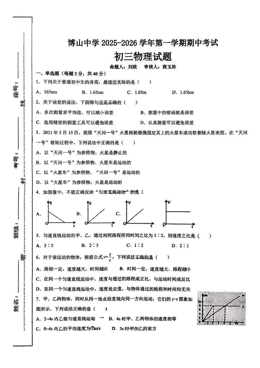 山东省淄博市博山中学2025-2026学年八年级上学期期中考试物理试题（五四制）第1页