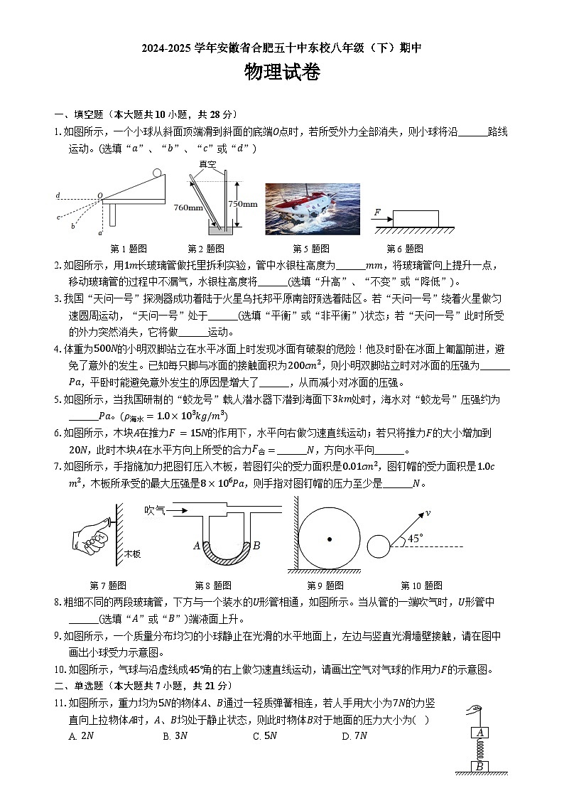 安徽省合肥市第五十中学东校八年级下学期期中物理试卷-A4第1页