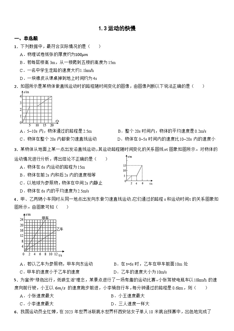 1.3运动的快慢（课时练习）--2025-2026学年物理人教版（2024）八年级上册（含答案）第1页