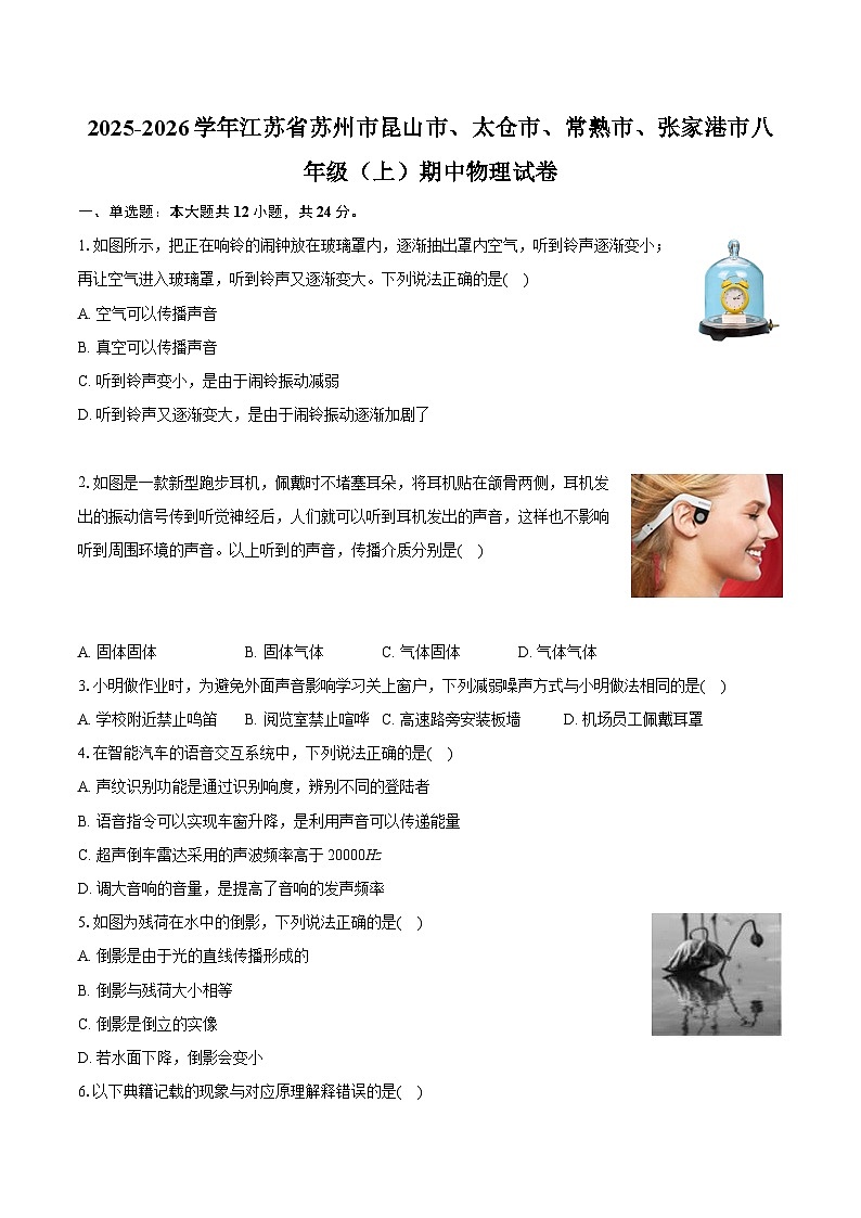 2025-2026学年江苏省苏州市昆山市、太仓市、常熟市、张家港市八年级（上）期中物理试卷第1页