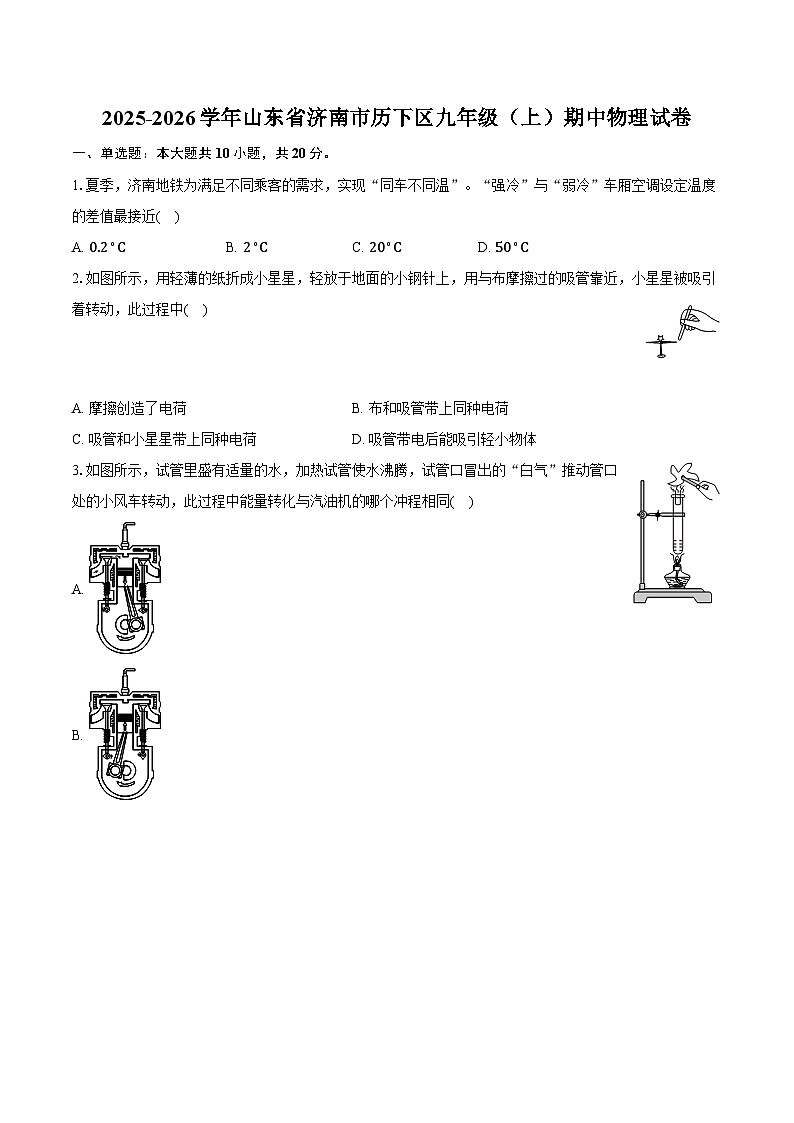 2025-2026学年山东省济南市历下区九年级（上）期中物理试卷第1页