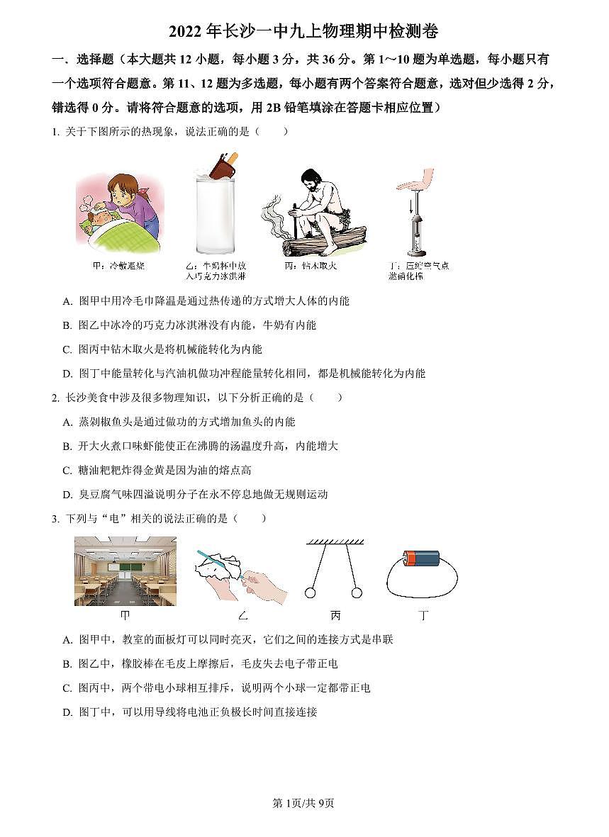 2022-2023一中九上物理期中考试试题第1页