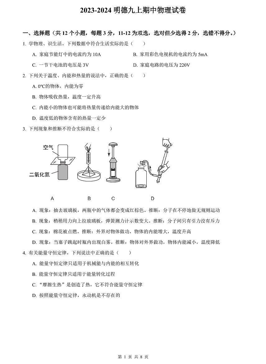 2023-2024明德九上期中物理试卷第1页