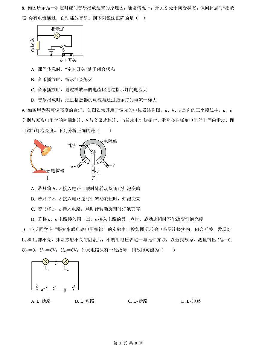 2023-2024明德九上期中物理试卷第3页