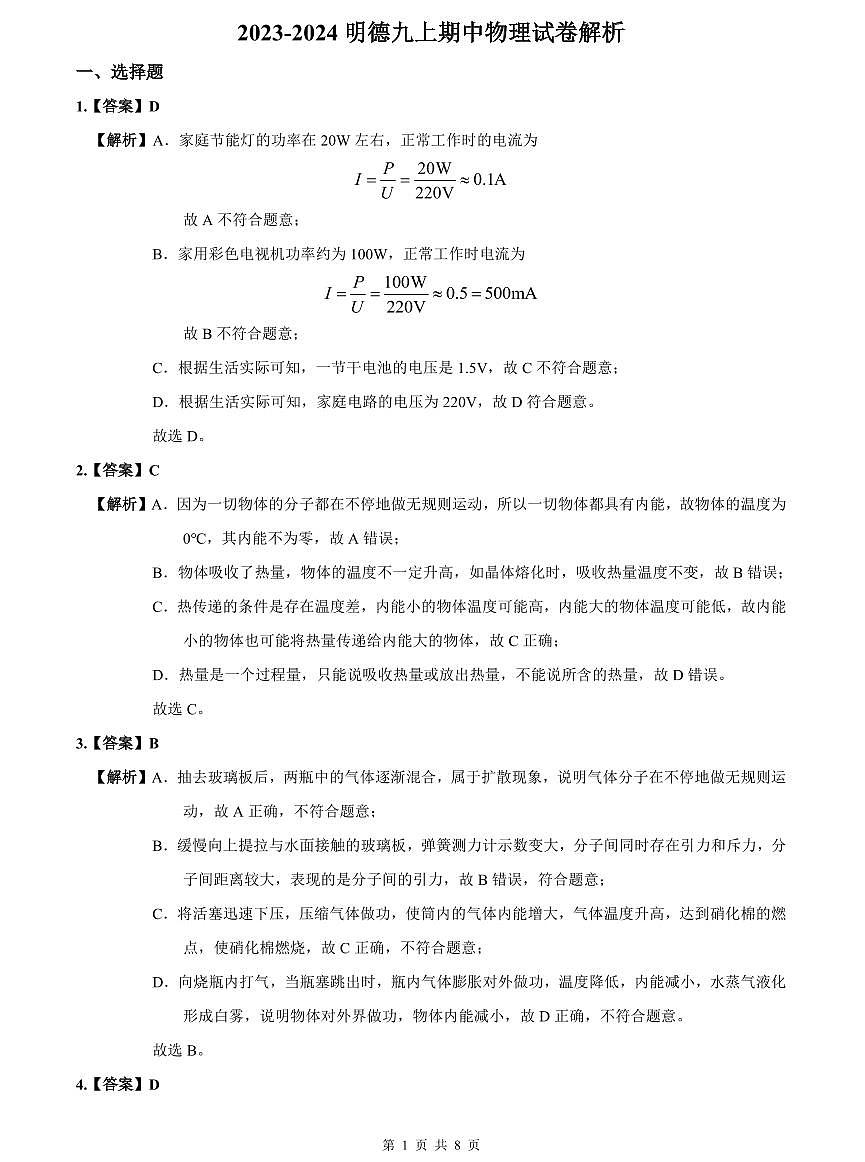 2023-2024明德九上期中物理试卷解析第1页