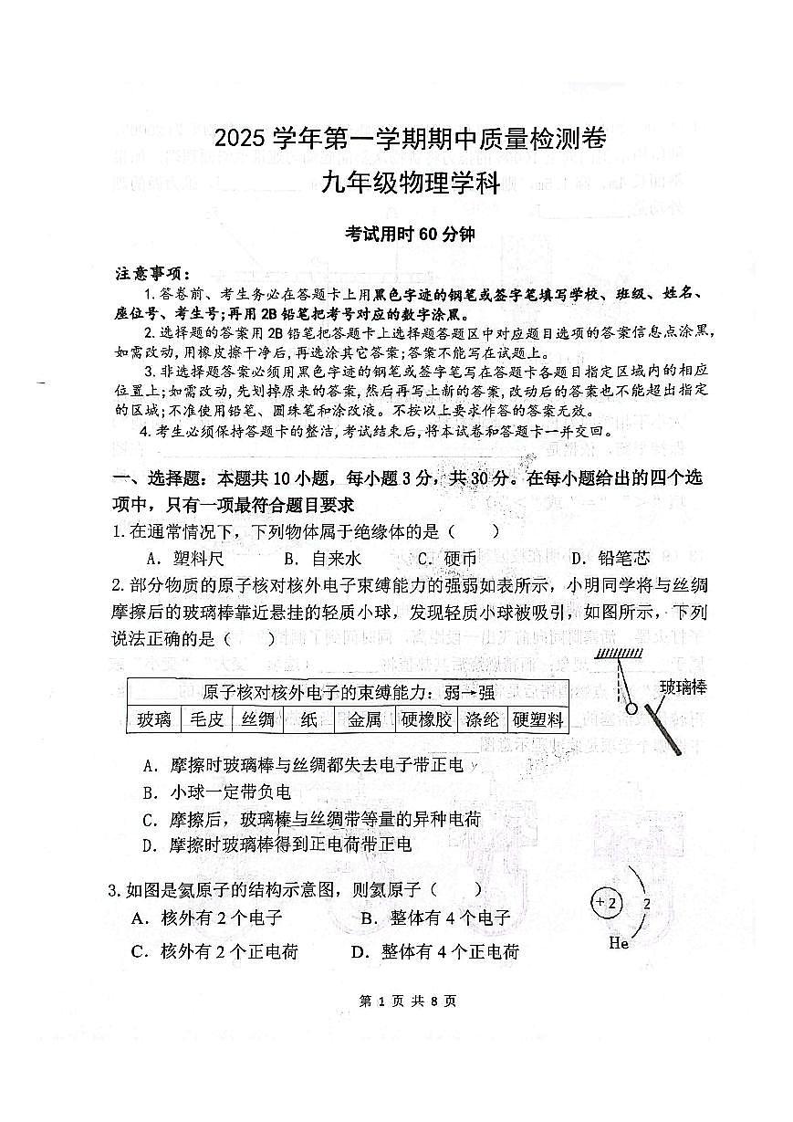 2025-2026学年广东省广州市天河区骏景中学九年级（上）期中物理试卷第1页