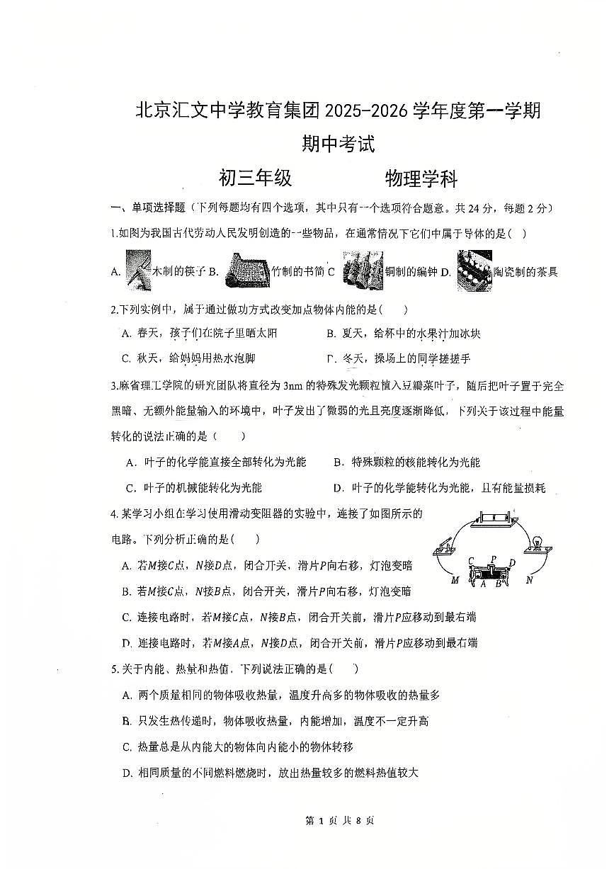2025北京汇文中学初三（上）期中物理试卷   无答案第1页
