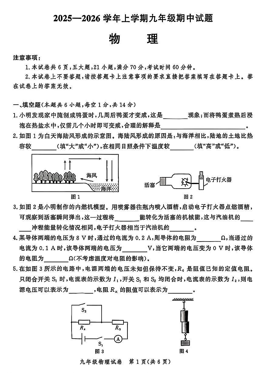 2025—2026学年郑州九校联考-九年级上册期中阶段性测试-物理试卷（含答案）第1页