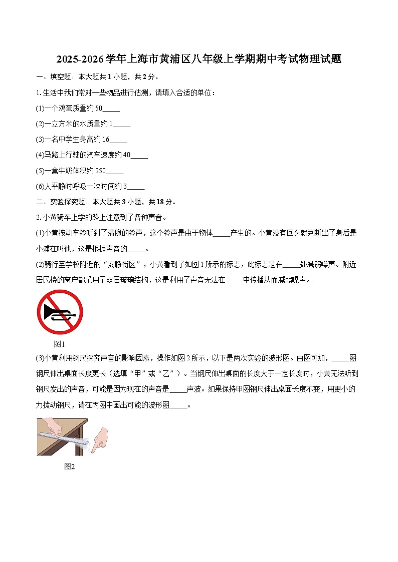 2025-2026学年上海市黄浦区八年级上学期期中考试物理试题-自定义类型第1页