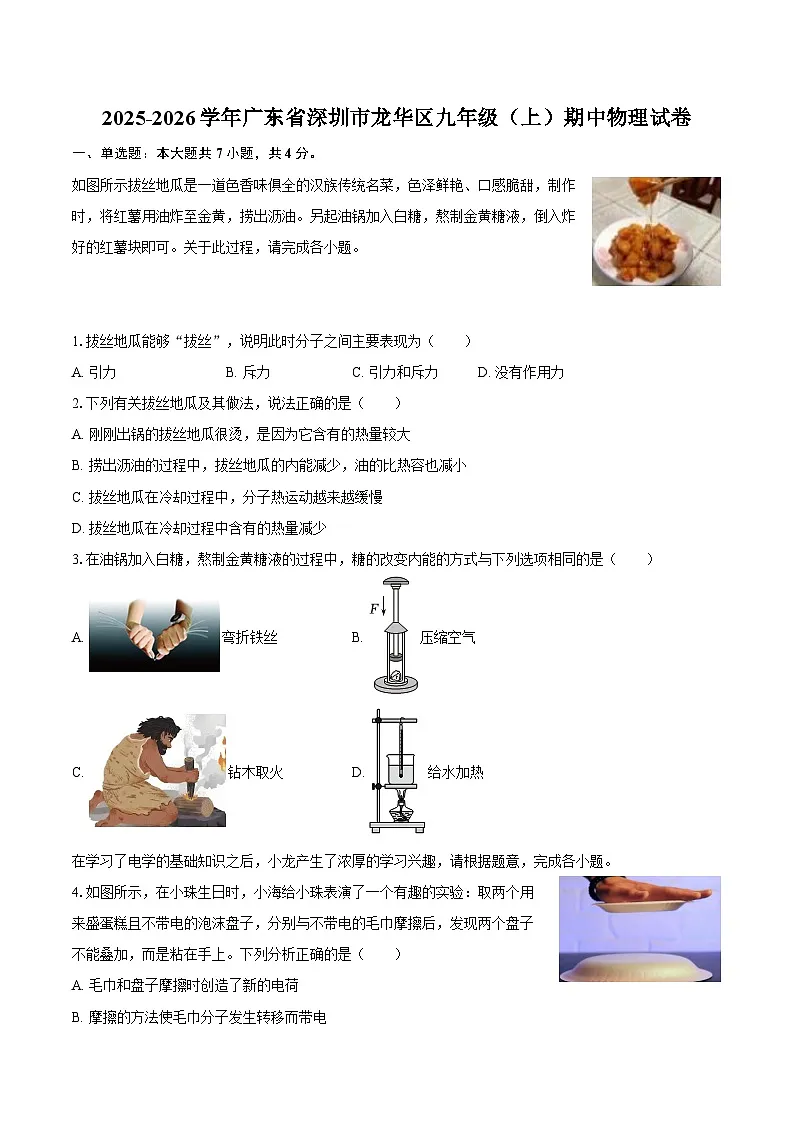 2025-2026学年广东省深圳市龙华区九年级（上）期中物理试卷-自定义类型第1页