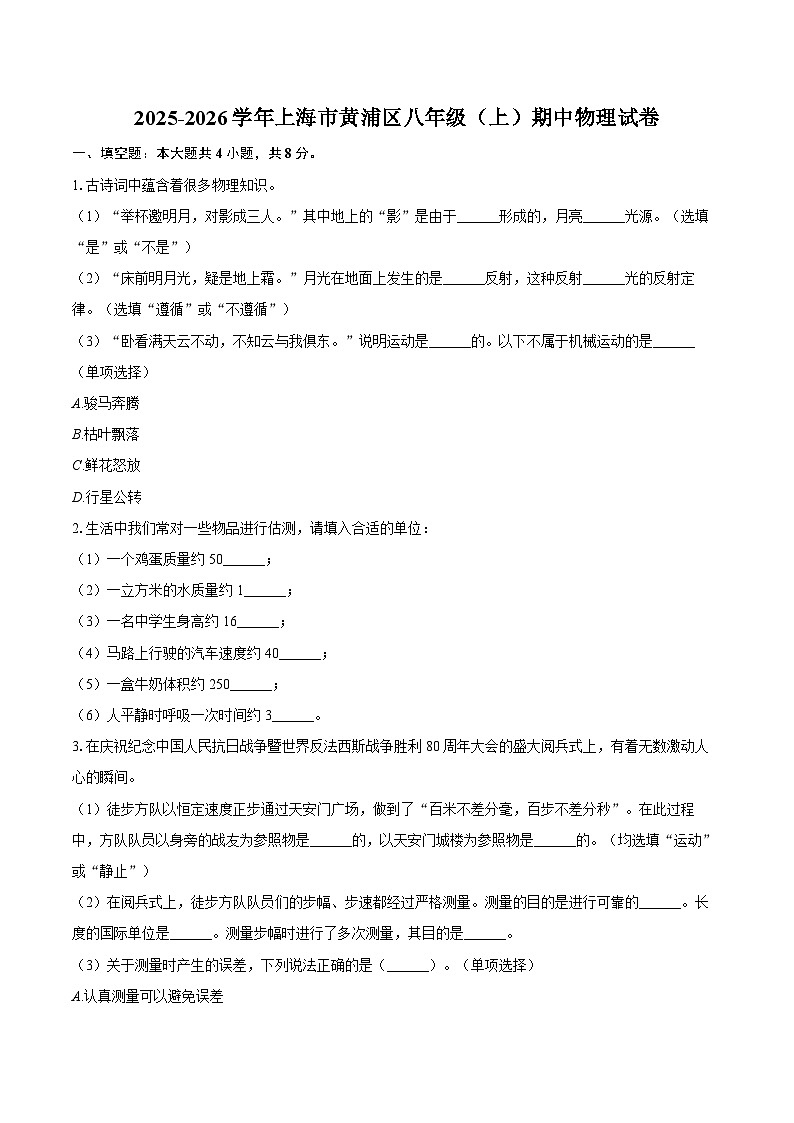 2025-2026学年上海市黄浦区八年级（上）期中物理试卷-自定义类型第1页
