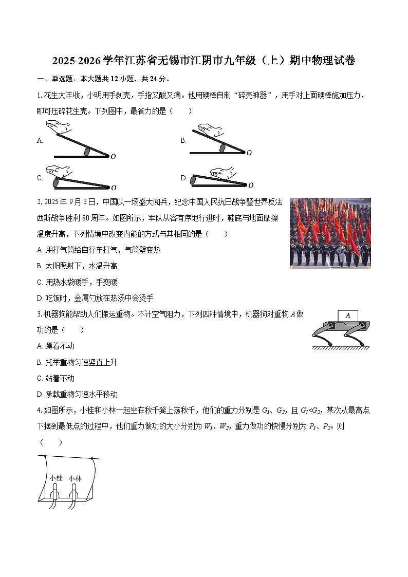2025-2026学年江苏省无锡市江阴市九年级（上）期中物理试卷-自定义类型第1页