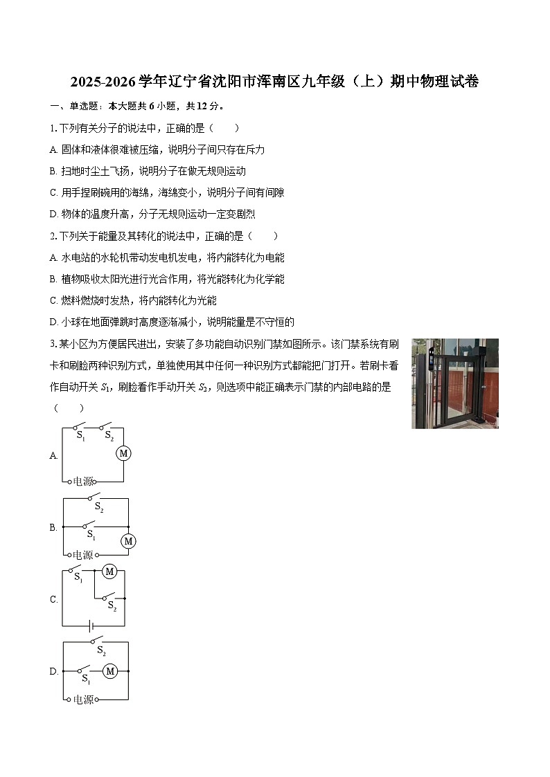 2025-2026学年辽宁省沈阳市浑南区九年级（上）期中物理试卷-自定义类型第1页