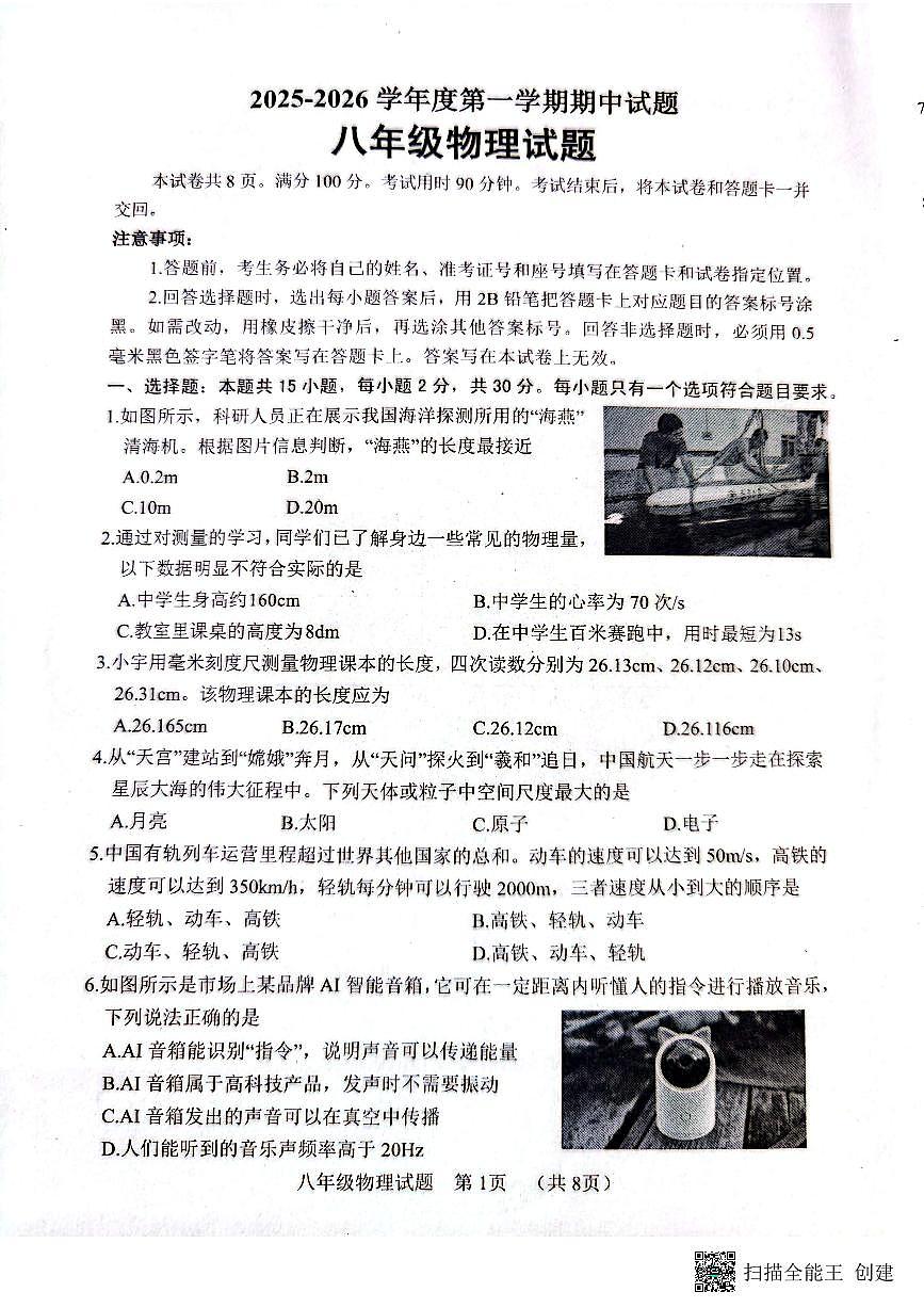 +山东省菏泽市东明县2025-2026学年八年级上学期期中考试物理试卷+第1页