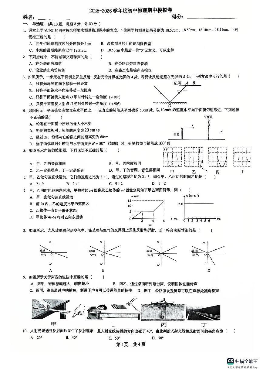 安徽省合肥市五十中学东校天鹅湖校区2025-2026学年八年级上学期期中考试物理模拟试卷第1页
