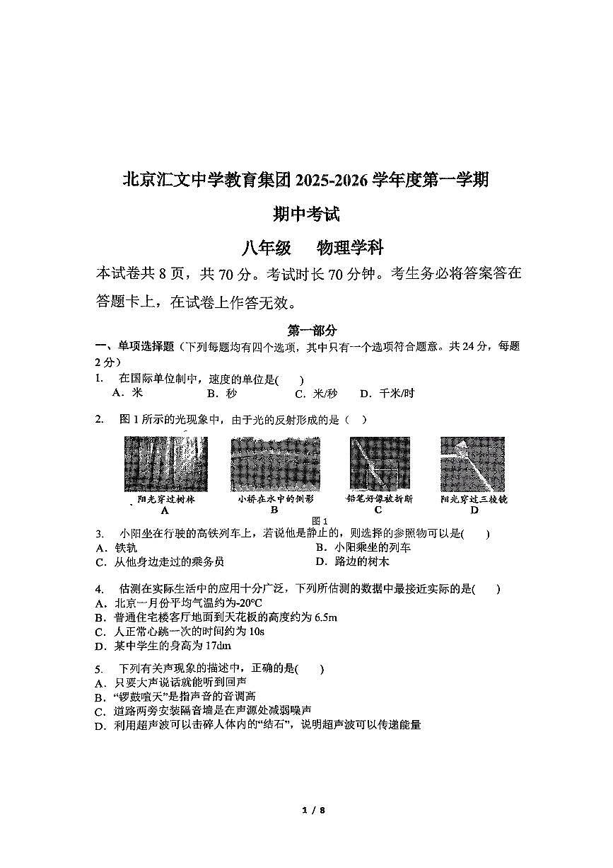 北京汇文中学教育集团2025-2026学年八年级上学期期中物理试卷第1页