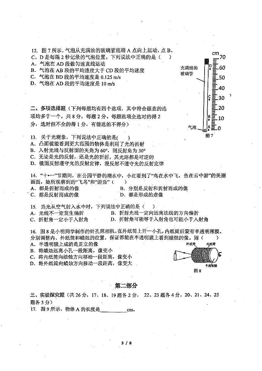 北京汇文中学教育集团2025-2026学年八年级上学期期中物理试卷第3页