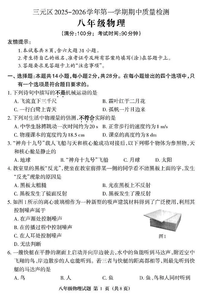 福建省三明市三元区2025-2026学年八年级上学期11月期中物理试题第1页