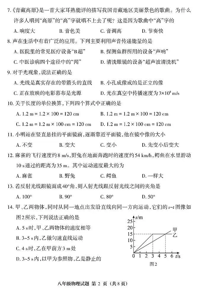 福建省三明市三元区2025-2026学年八年级上学期11月期中物理试题第2页