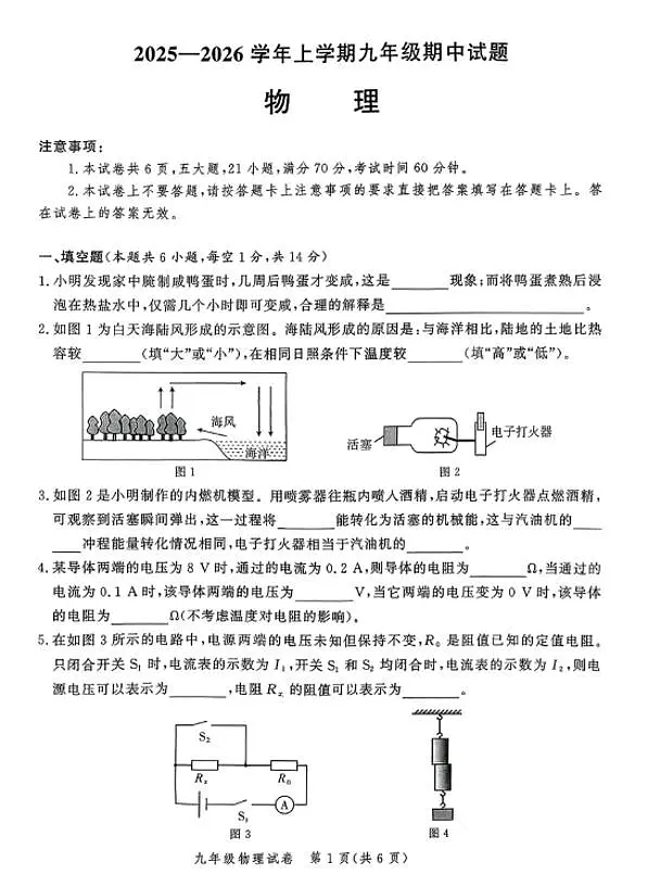 河南省郑州市九校联考2025-2026学年九年级上学期期中物理试卷+第1页