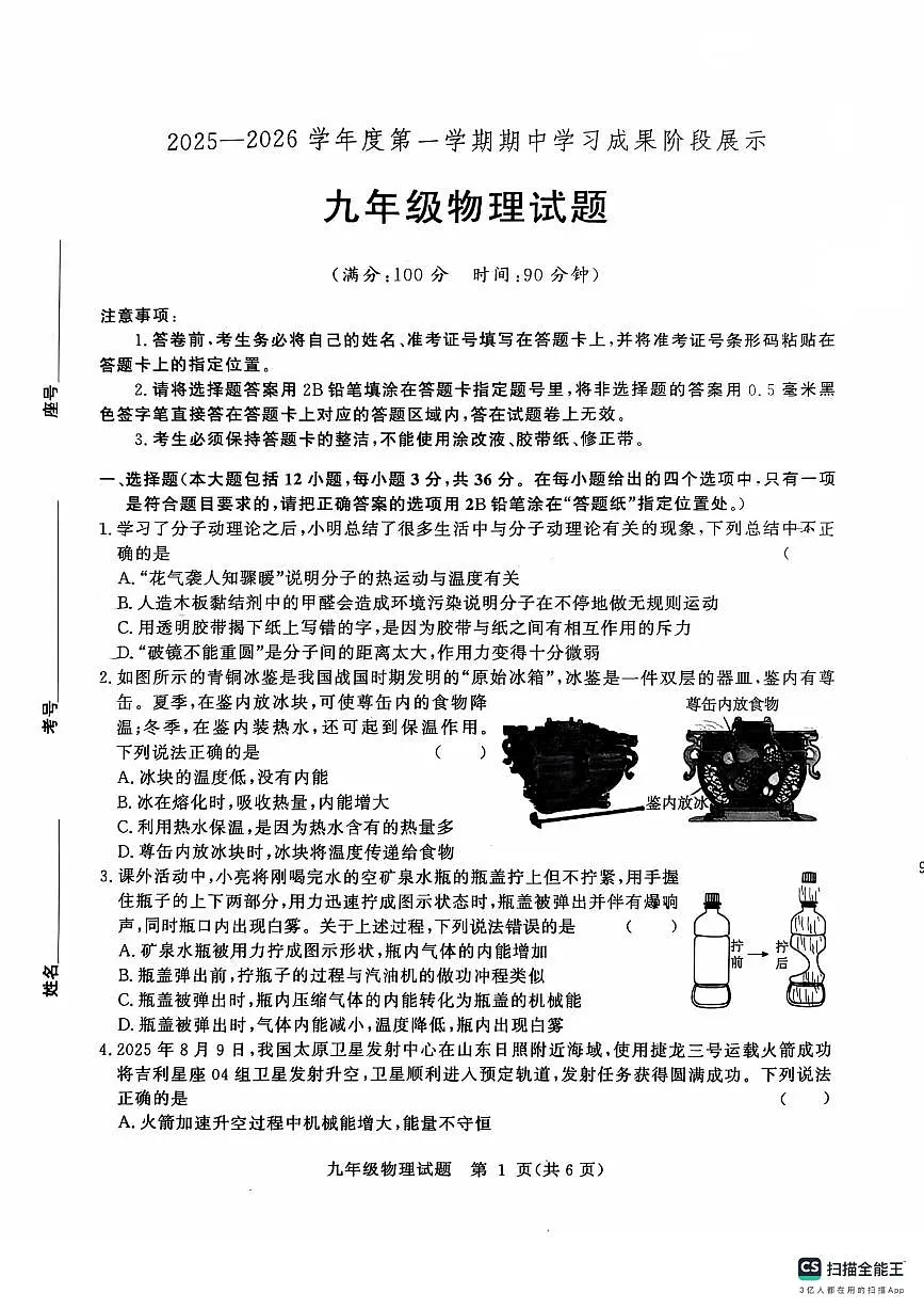 山东省德州市武城县2025-2026学年上学期期中考试九年级物理试题第1页