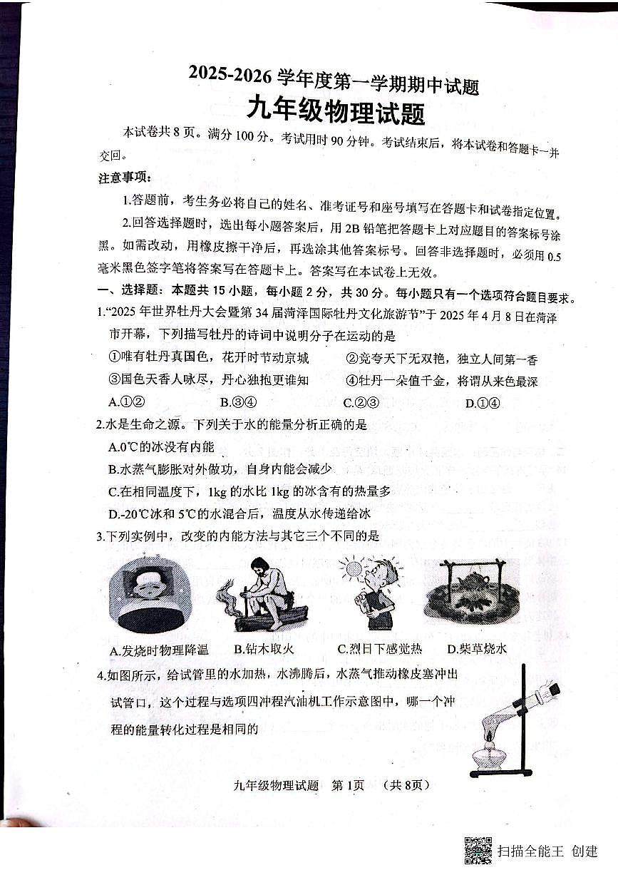 山东省菏泽市东明县2025-2026学年上学期九年级物理期中试题第1页