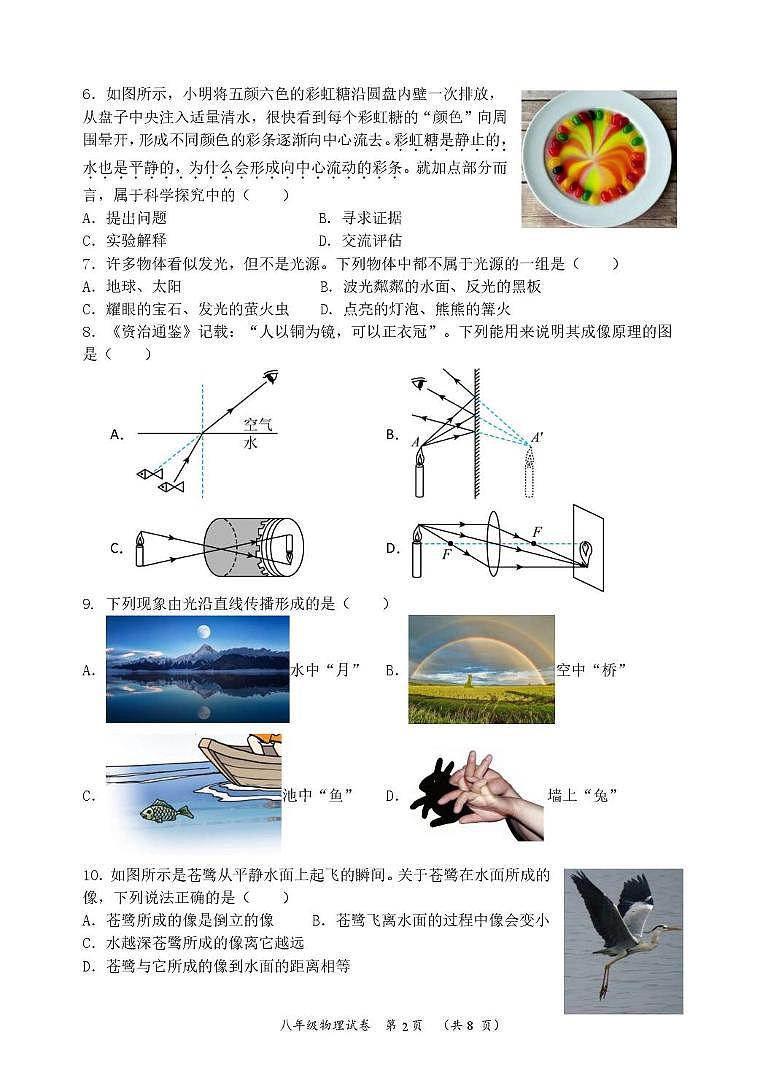 江苏省常州市天宁区某校2025-2026学年八年级上学期期中考试物理试题第2页