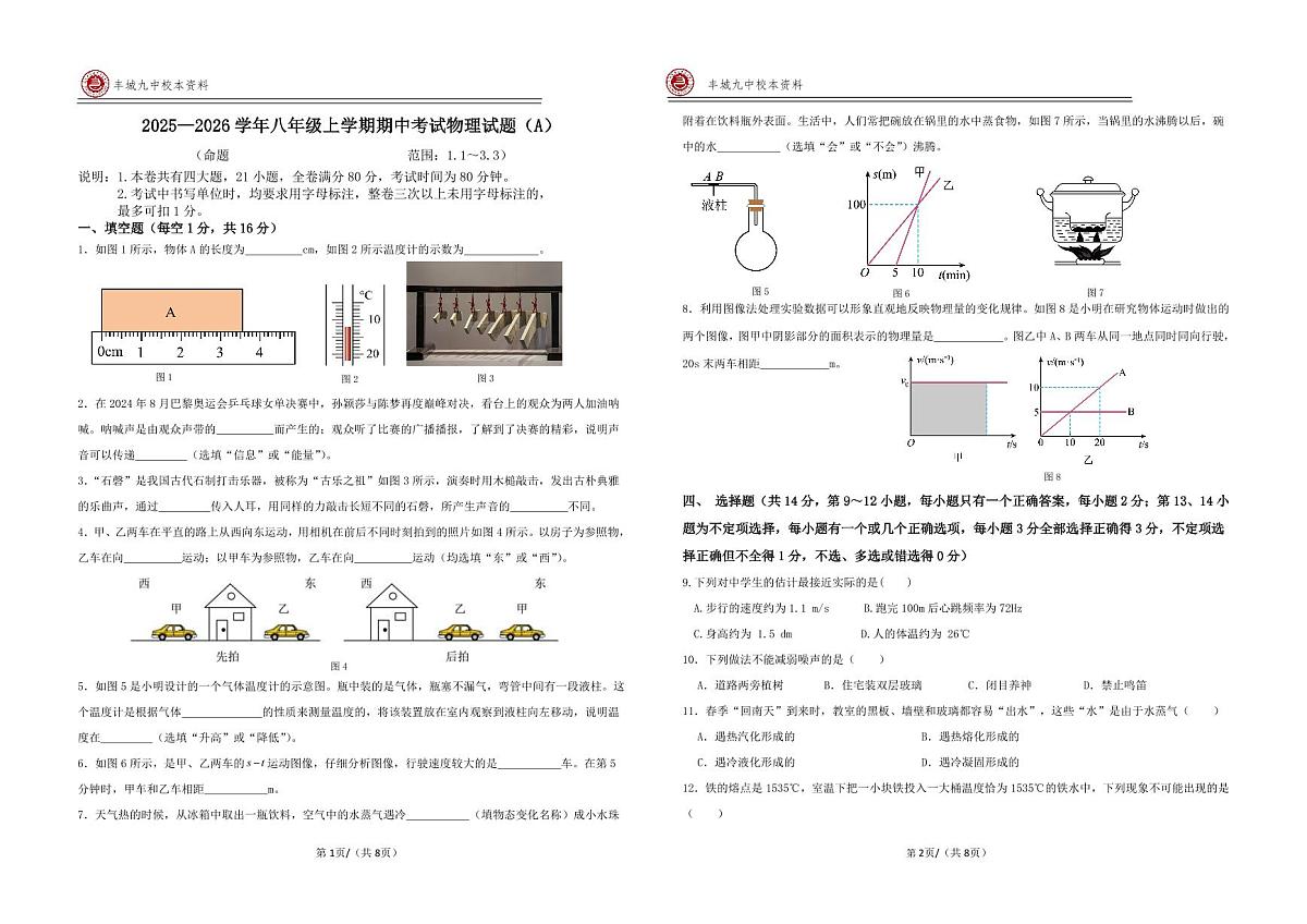江西省宜春市丰城市第九中学2025-2026学年八年级上学期期中检测物理试题（A班）第1页