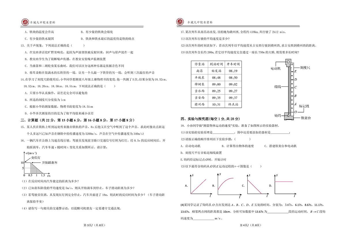 江西省宜春市丰城市第九中学2025-2026学年八年级上学期期中检测物理试题（A班）第2页