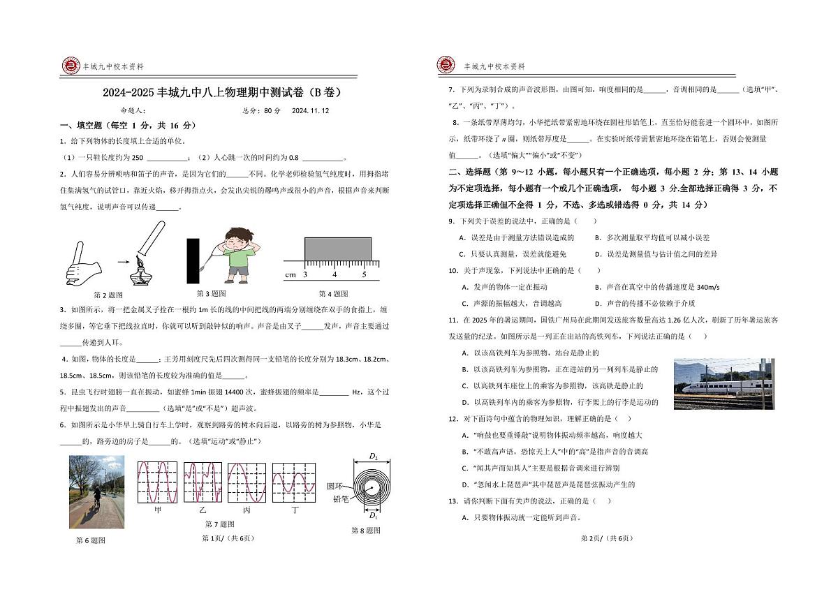 江西省宜春市丰城市第九中学2025-2026学年八年级上学期期中检测物理试题（B班）第1页